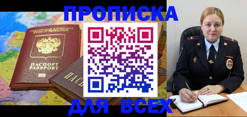 купить прописку в Звенигово